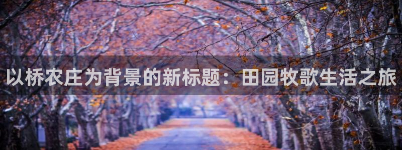 菲律宾天辰娱乐